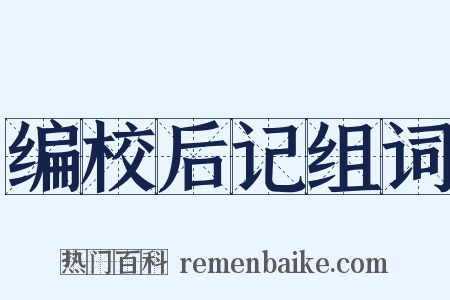 编校后记组词是什么意思的图片